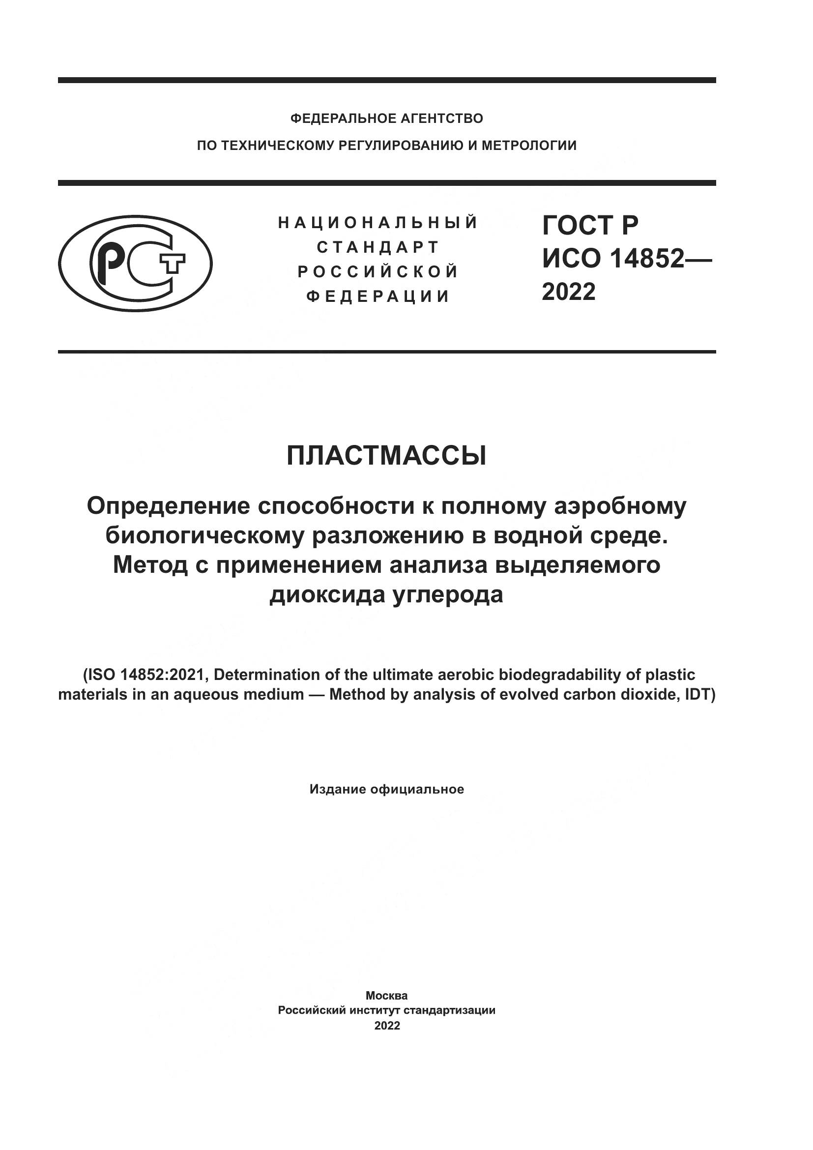 ГОСТ Р ИСО 14852-2022, страница 1