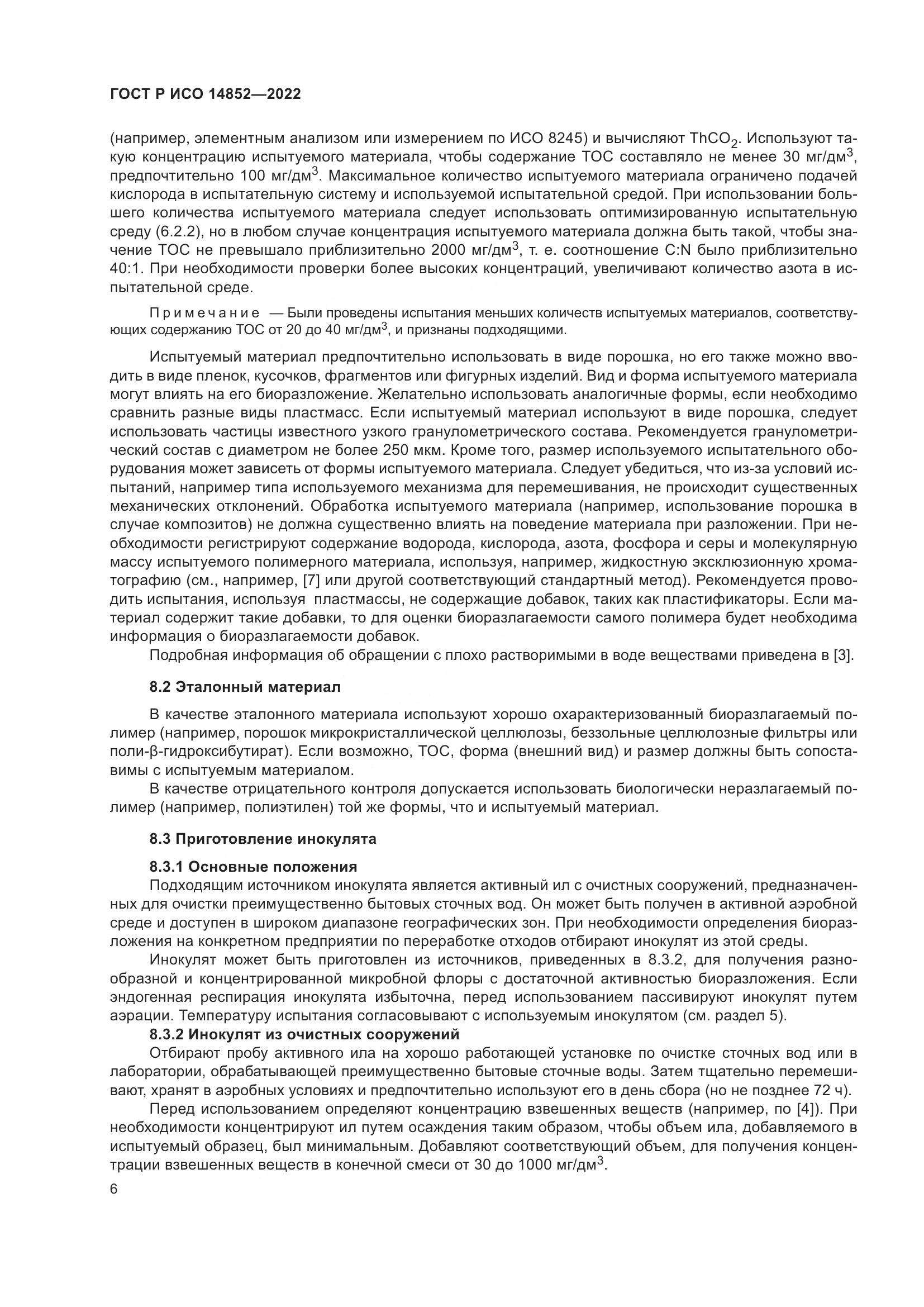 ГОСТ Р ИСО 14852-2022, страница 10