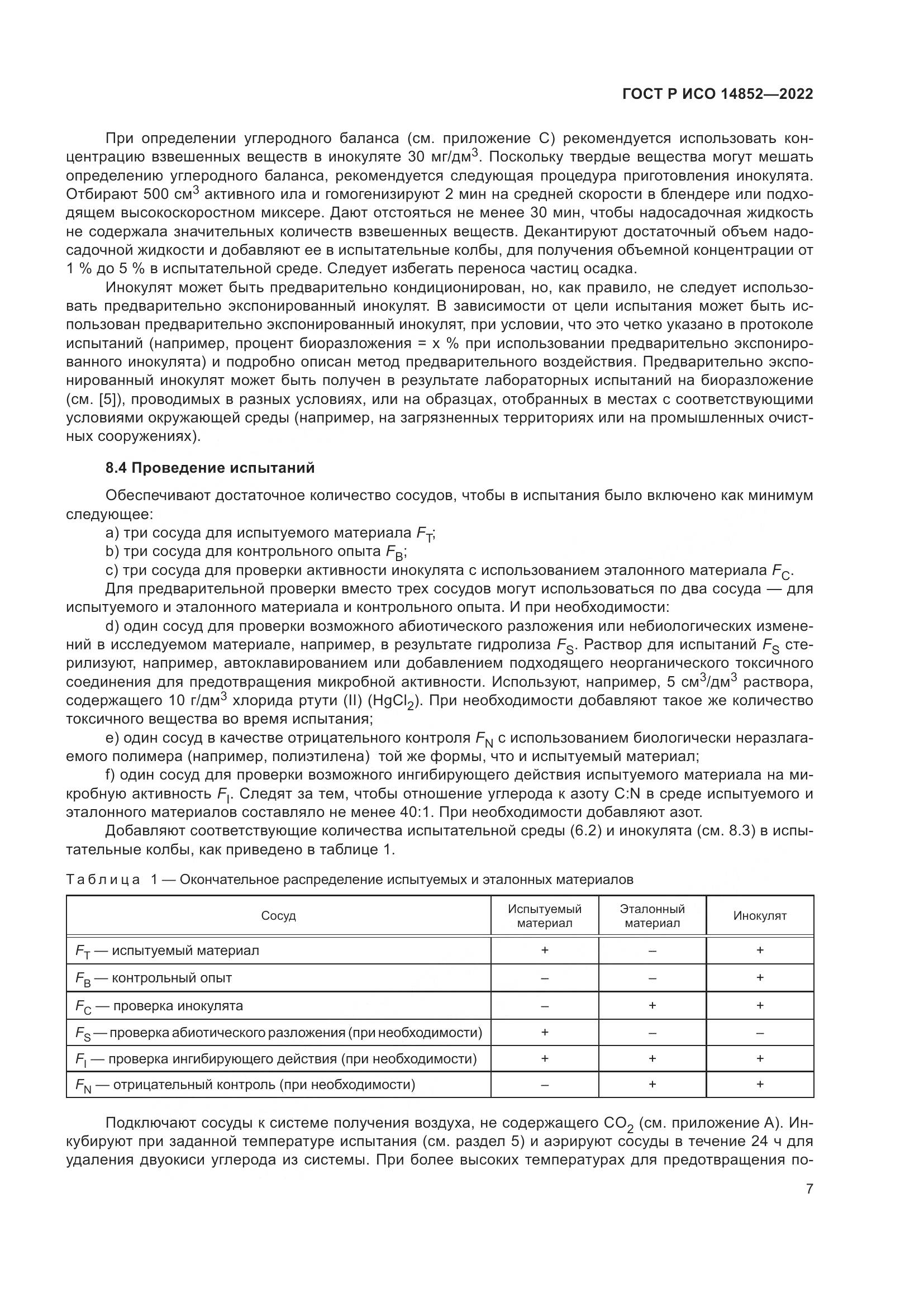 ГОСТ Р ИСО 14852-2022, страница 11