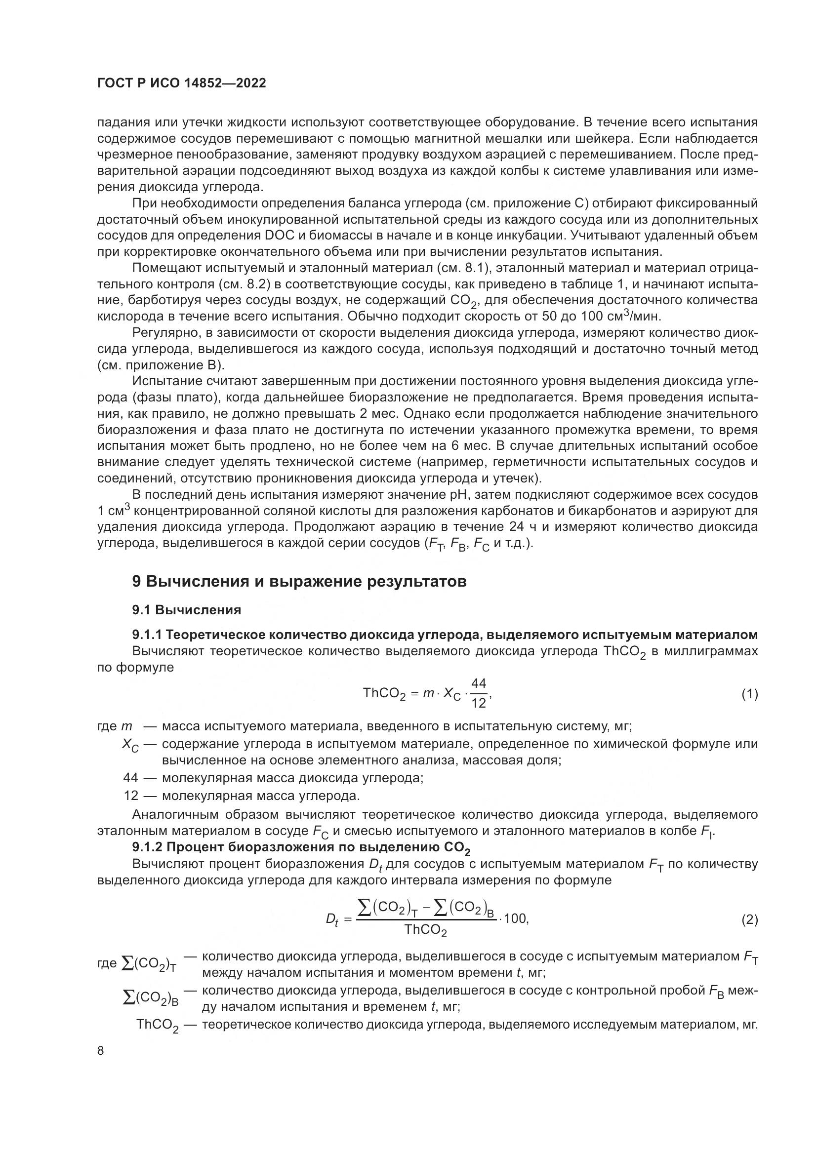 ГОСТ Р ИСО 14852-2022, страница 12