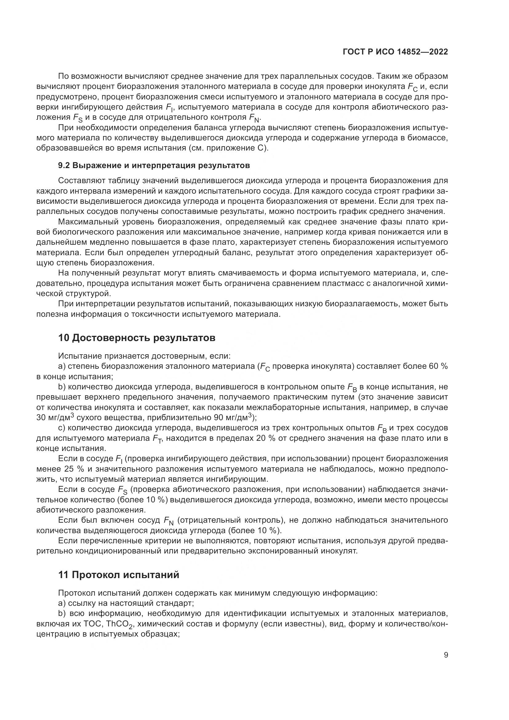 ГОСТ Р ИСО 14852-2022, страница 13