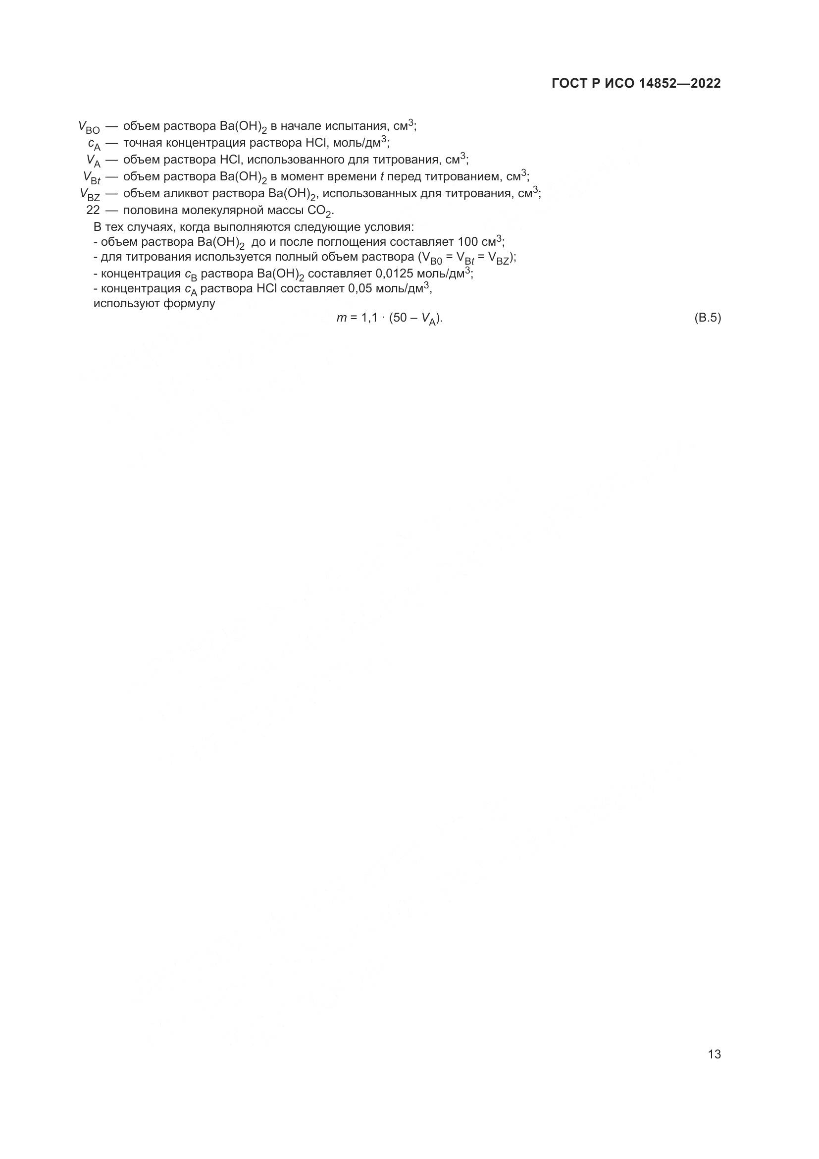 ГОСТ Р ИСО 14852-2022, страница 17