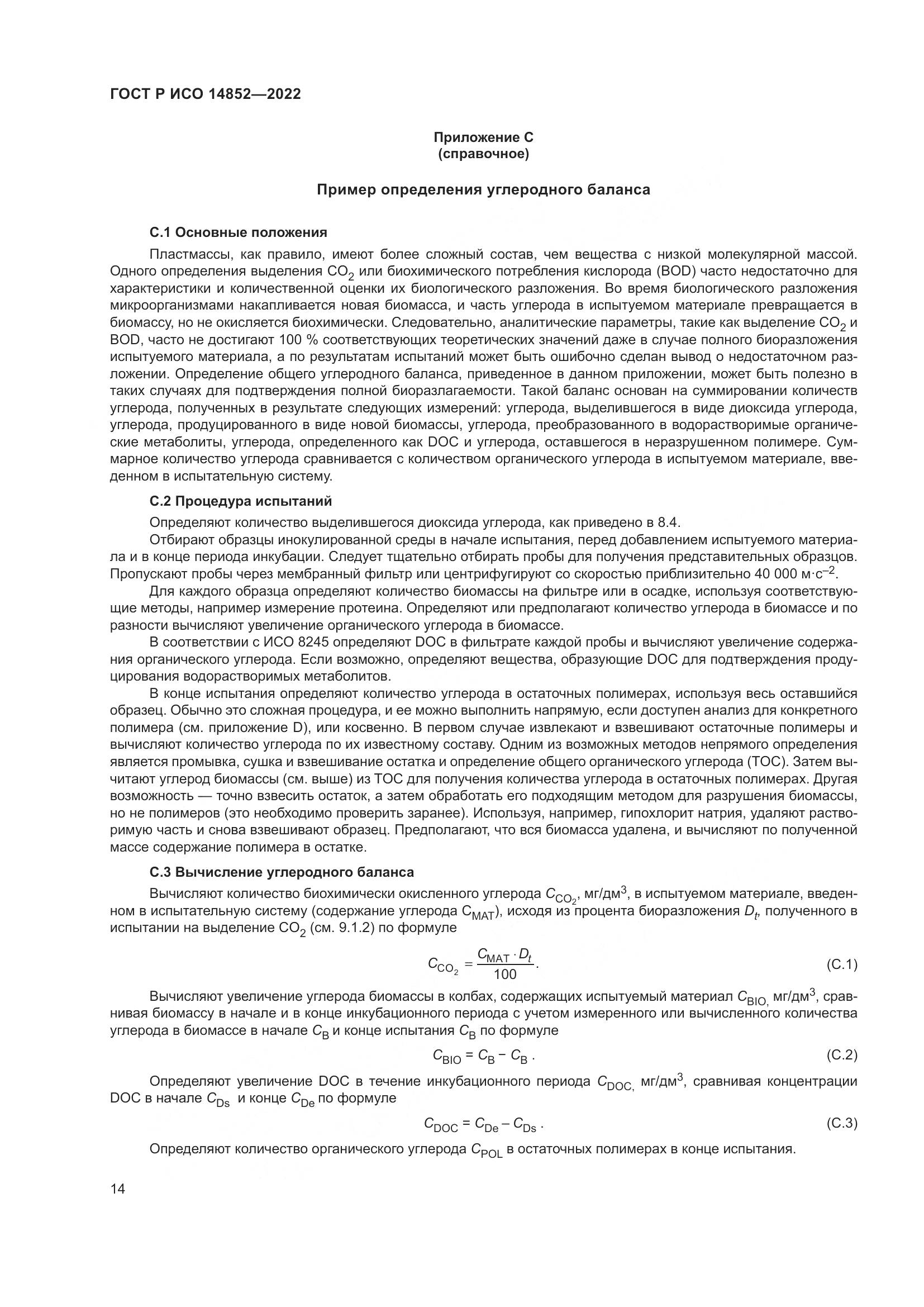 ГОСТ Р ИСО 14852-2022, страница 18