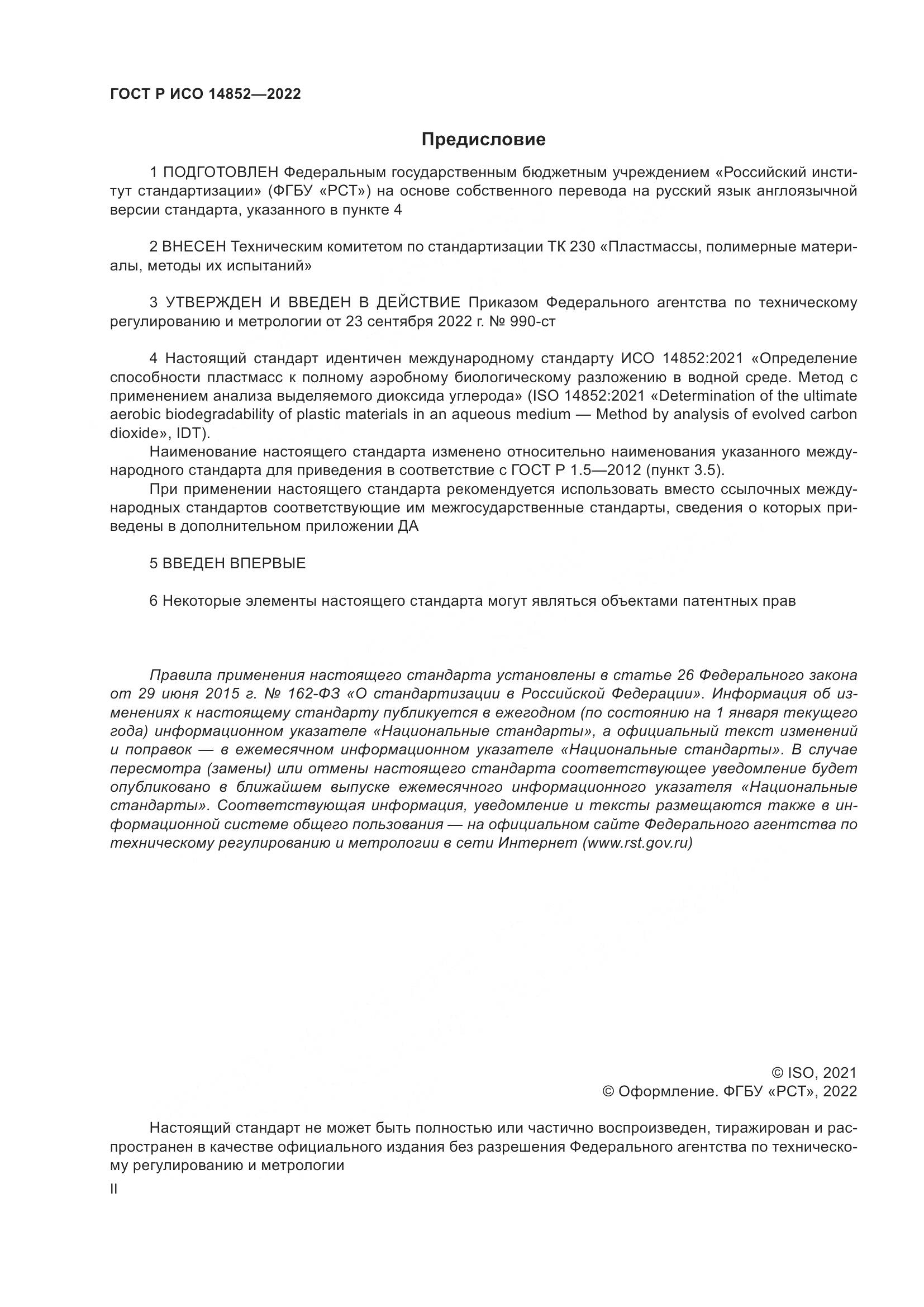 ГОСТ Р ИСО 14852-2022, страница 2