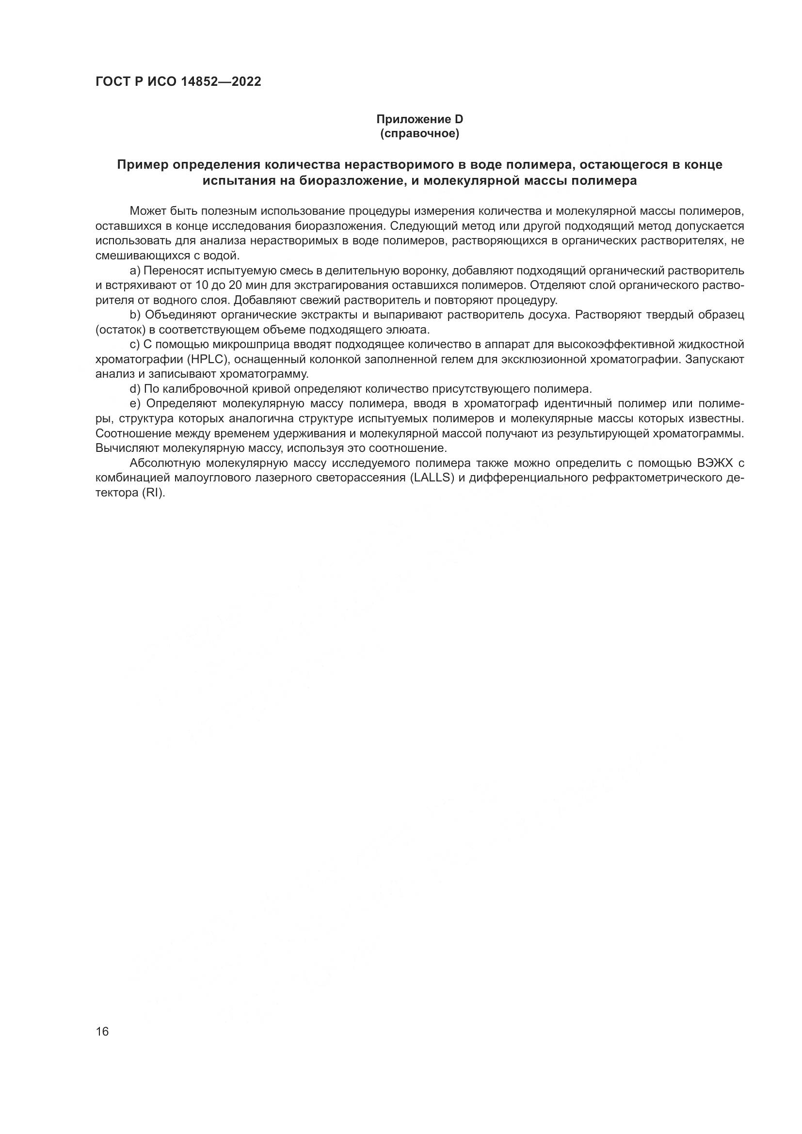 ГОСТ Р ИСО 14852-2022, страница 20