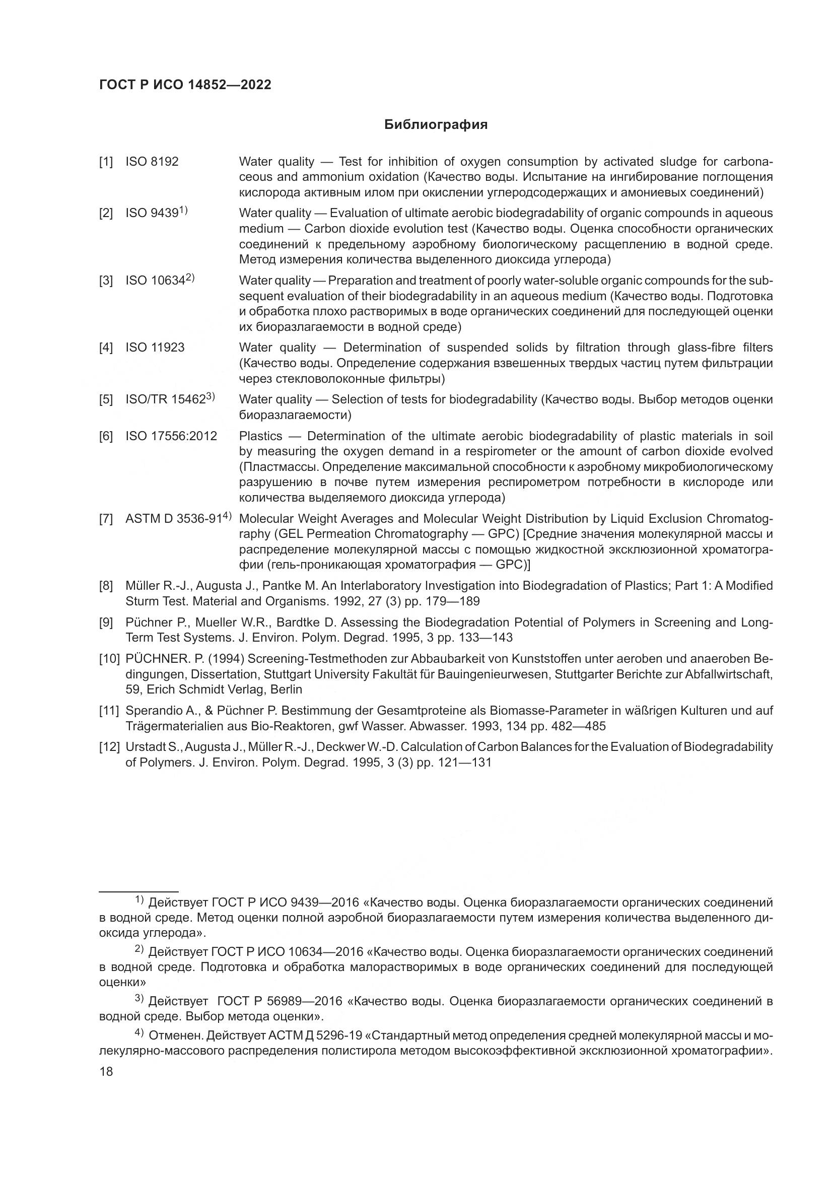 ГОСТ Р ИСО 14852-2022, страница 22