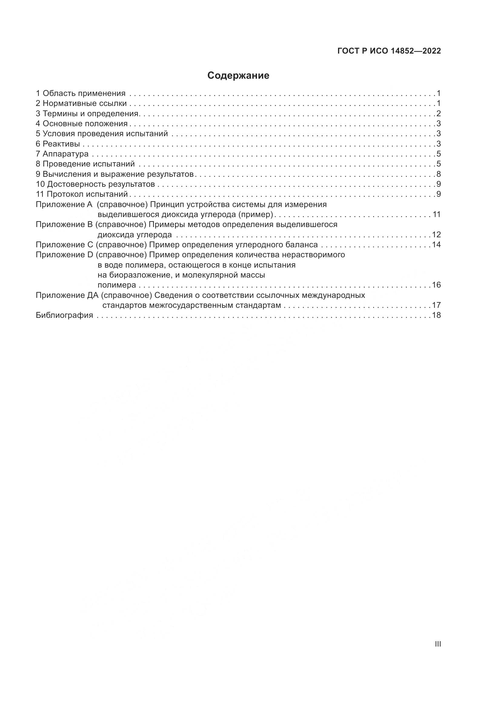 ГОСТ Р ИСО 14852-2022, страница 3