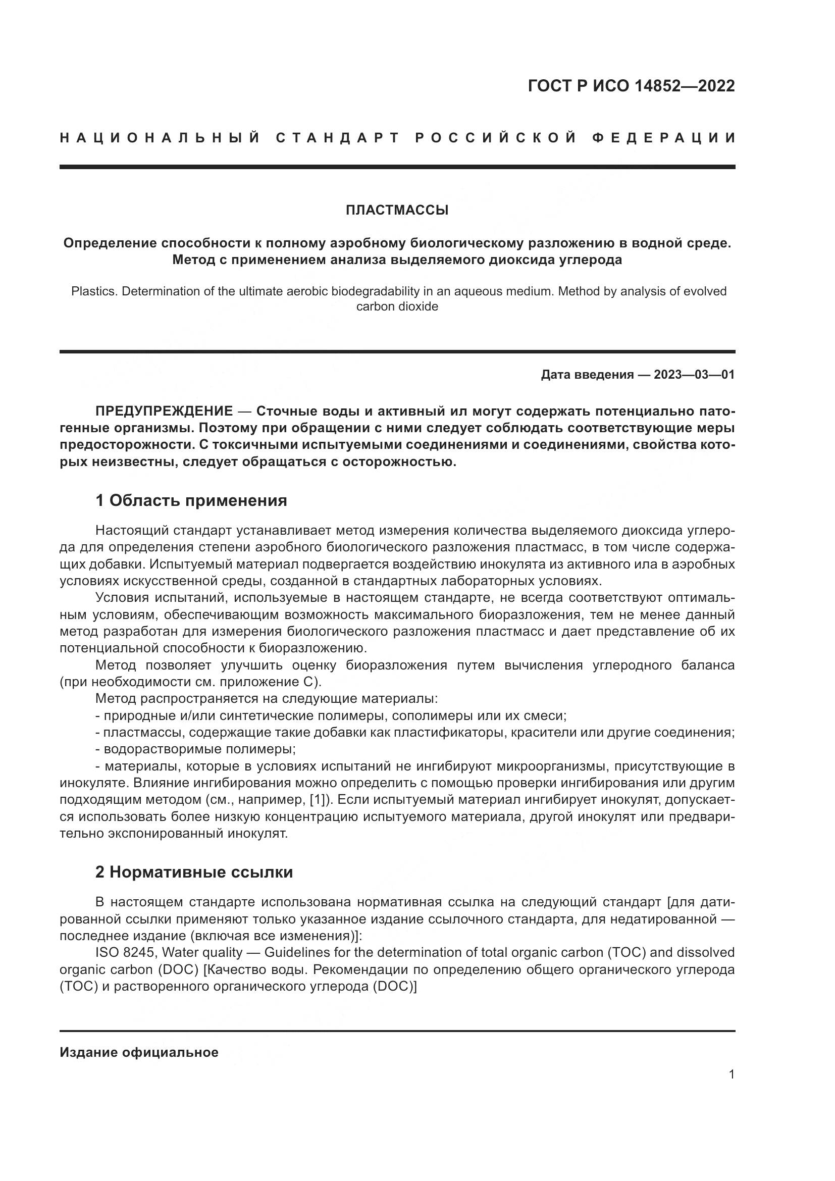 ГОСТ Р ИСО 14852-2022, страница 5