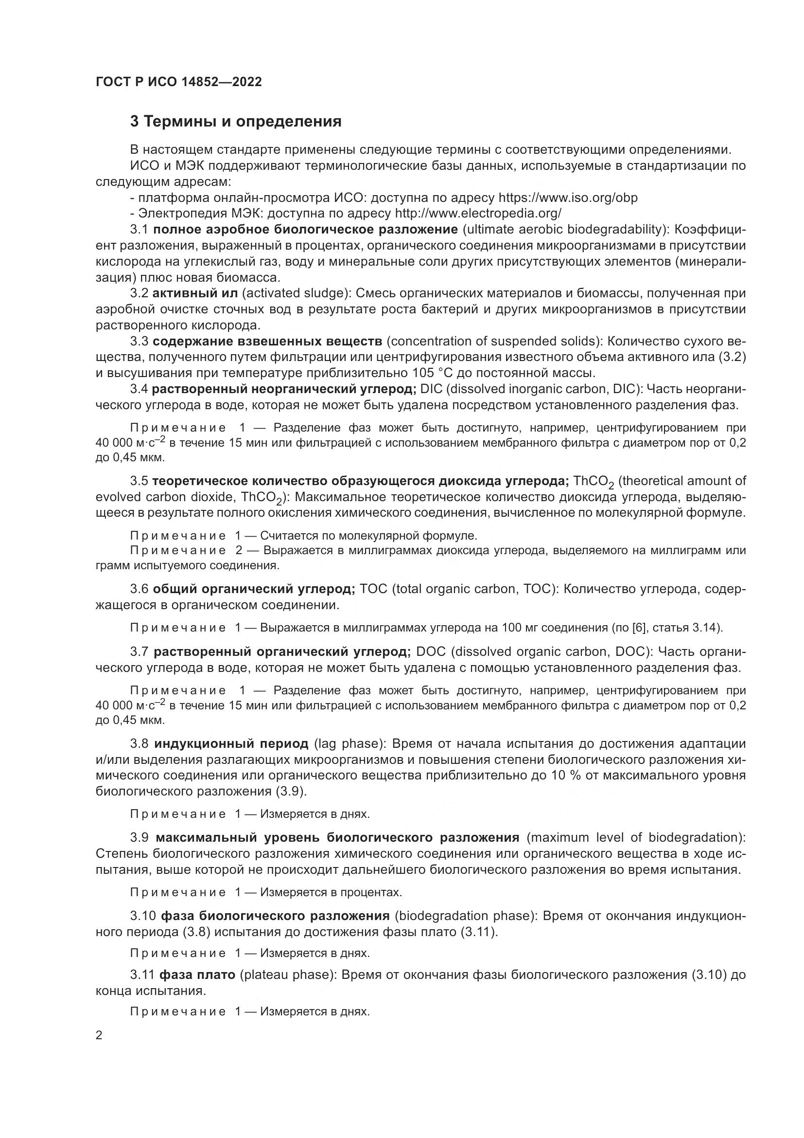 ГОСТ Р ИСО 14852-2022, страница 6