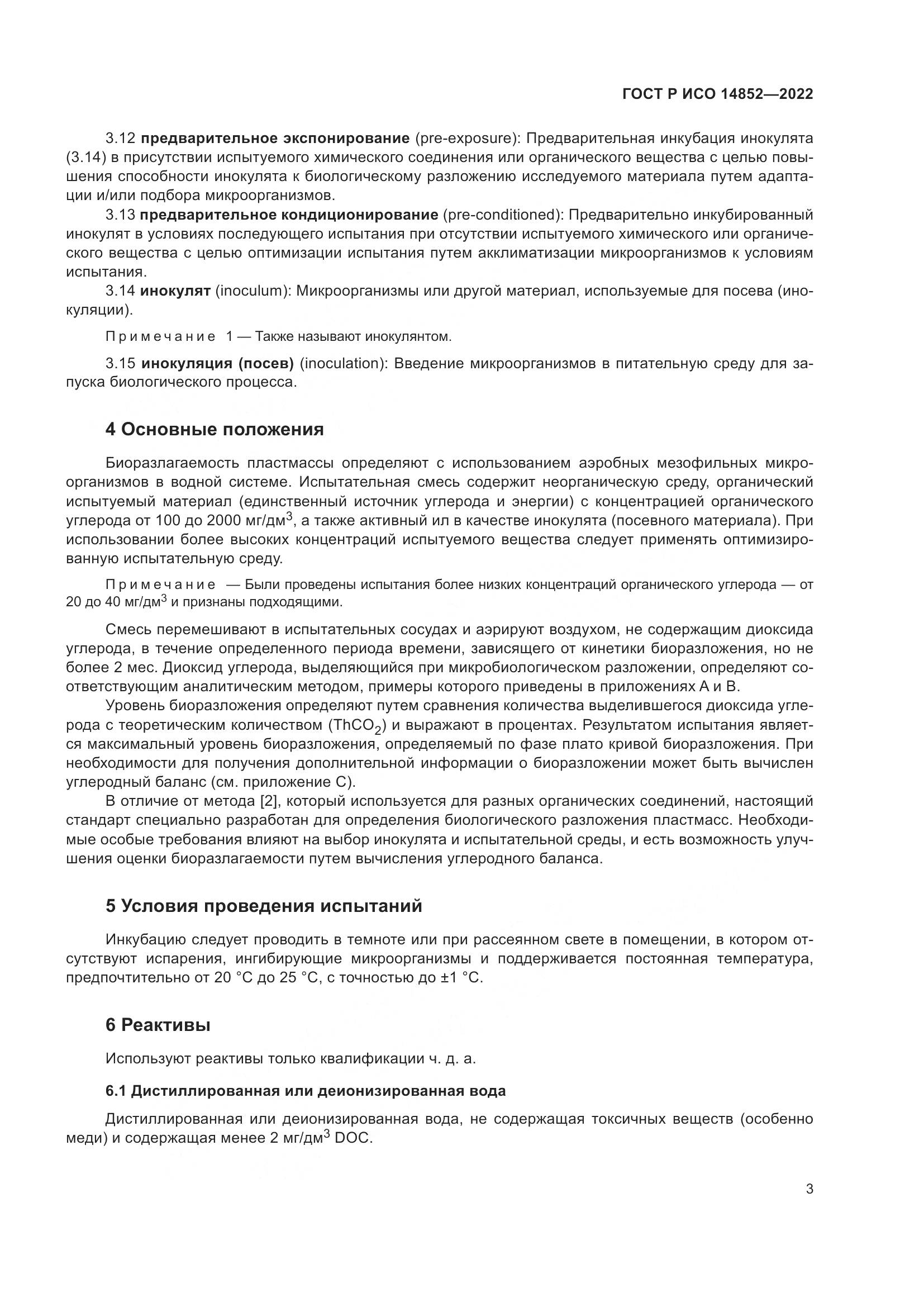 ГОСТ Р ИСО 14852-2022, страница 7