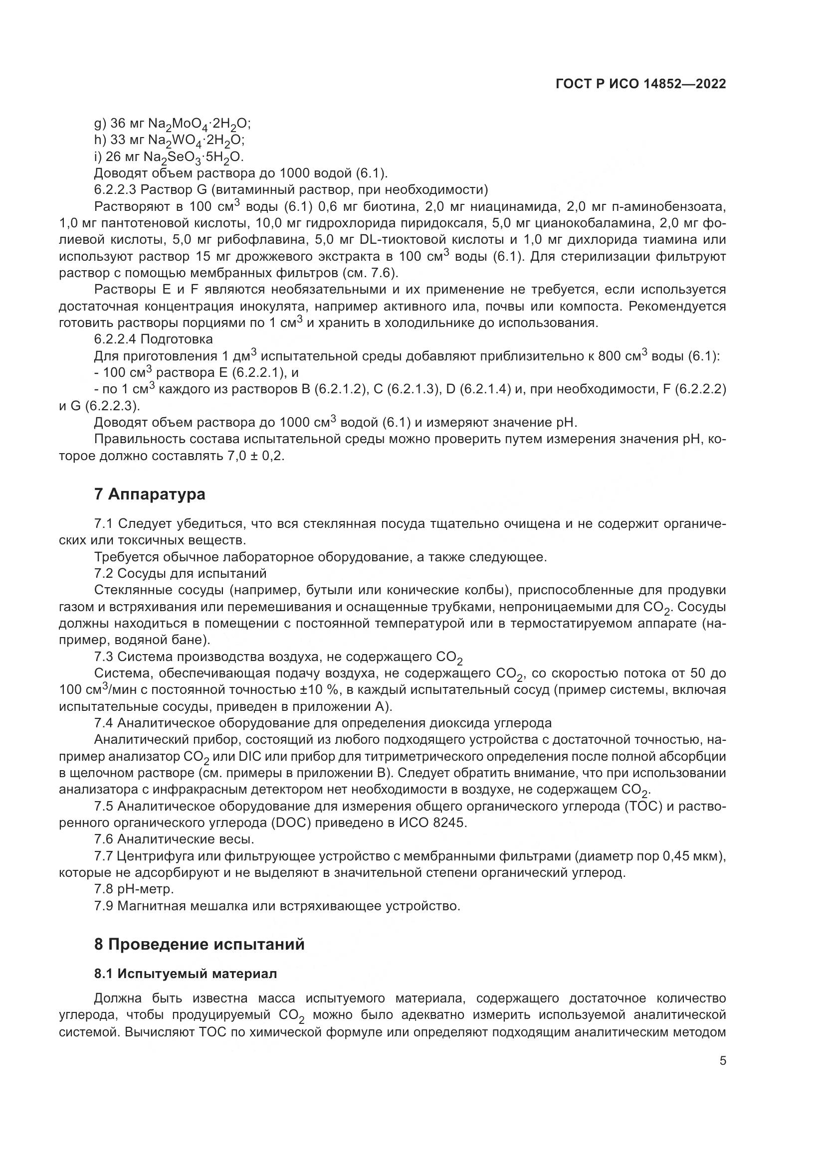 ГОСТ Р ИСО 14852-2022, страница 9