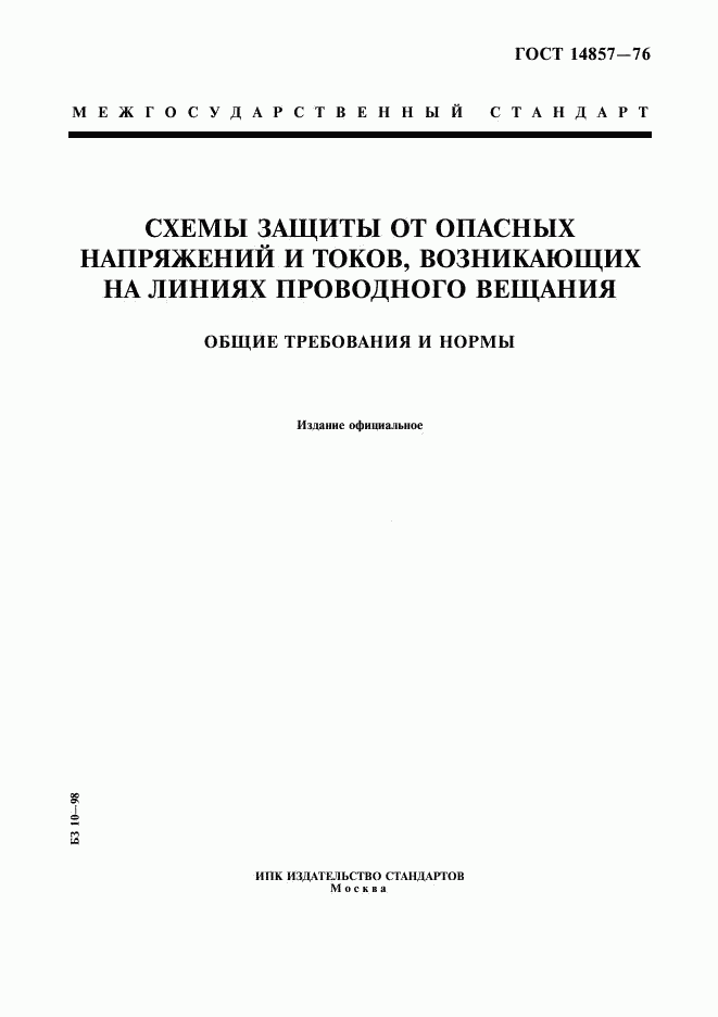 ГОСТ 14857-76, страница 1