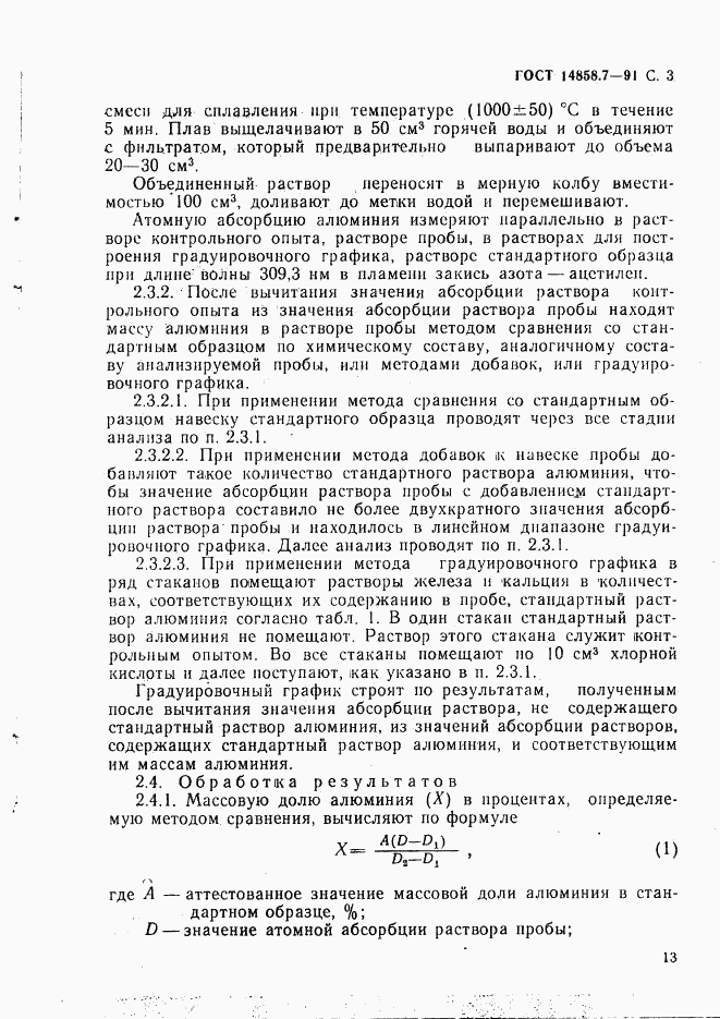 ГОСТ 14858.7-91, страница 3