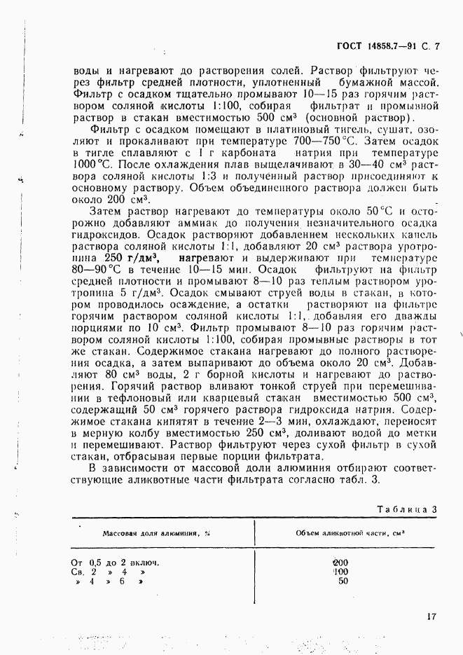 ГОСТ 14858.7-91, страница 7