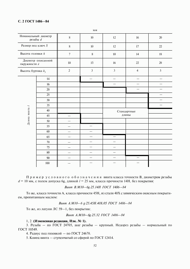 ГОСТ 1486-84, страница 3