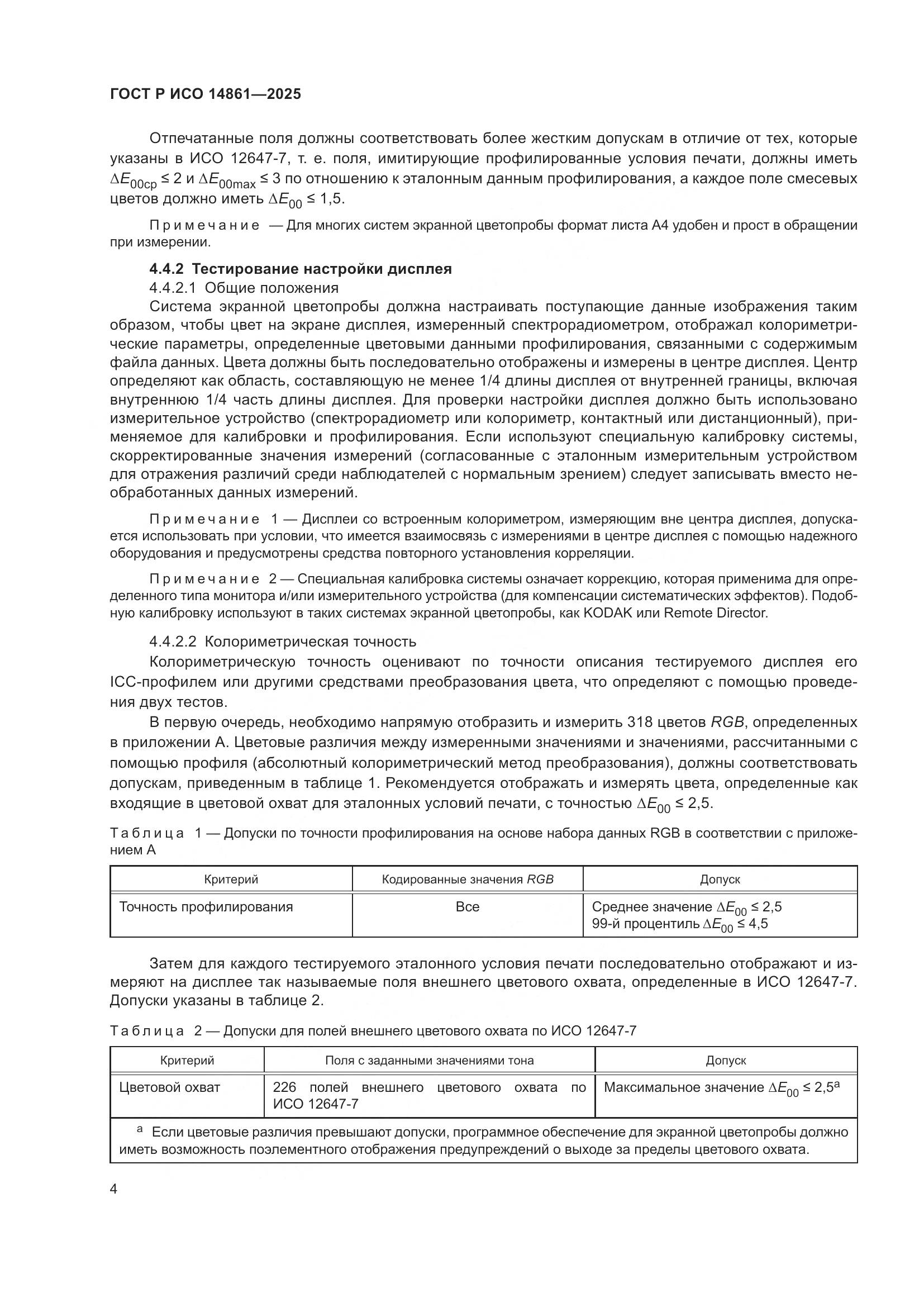 ГОСТ Р ИСО 14861-2025, страница 10