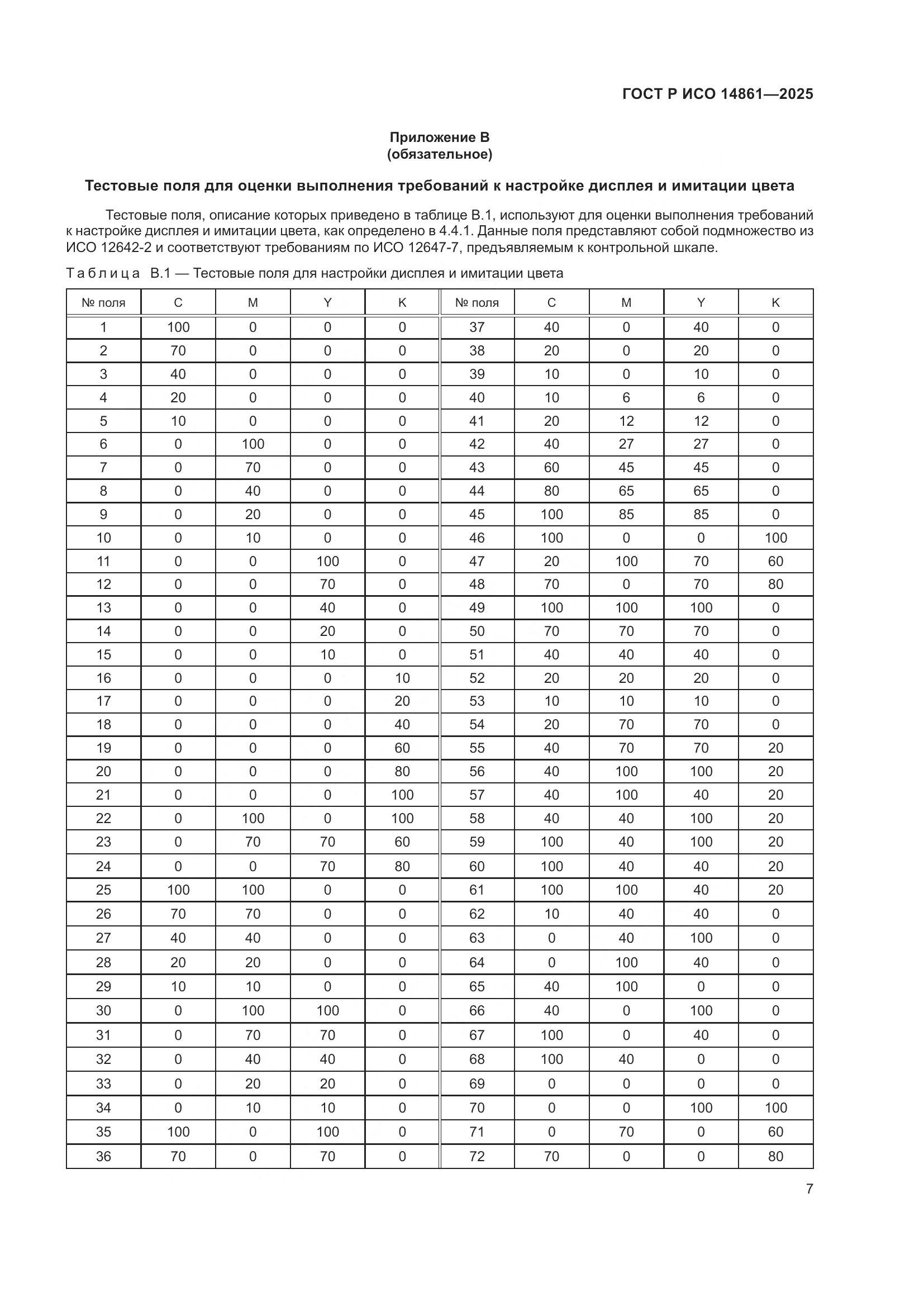 ГОСТ Р ИСО 14861-2025, страница 13
