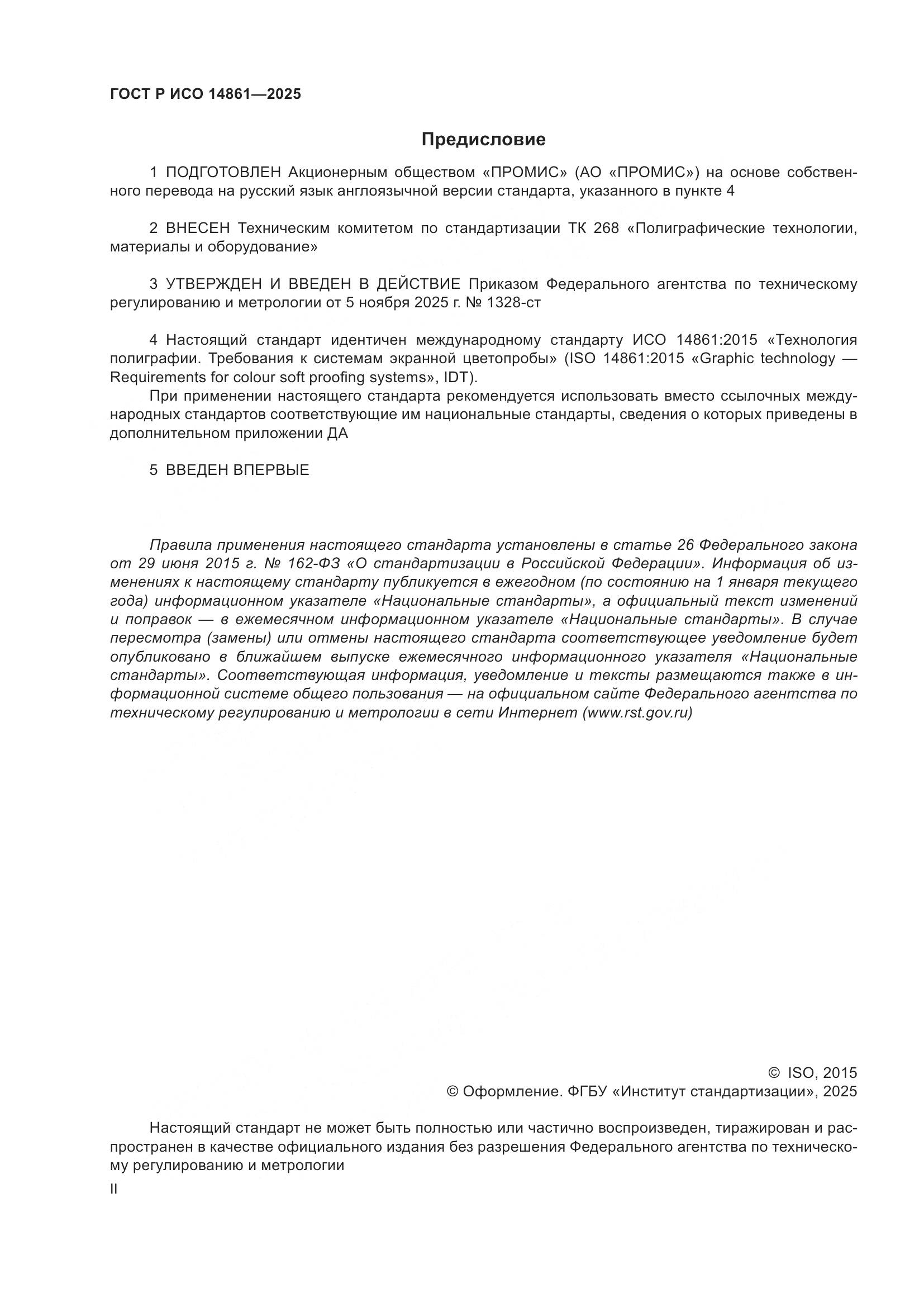 ГОСТ Р ИСО 14861-2025, страница 2