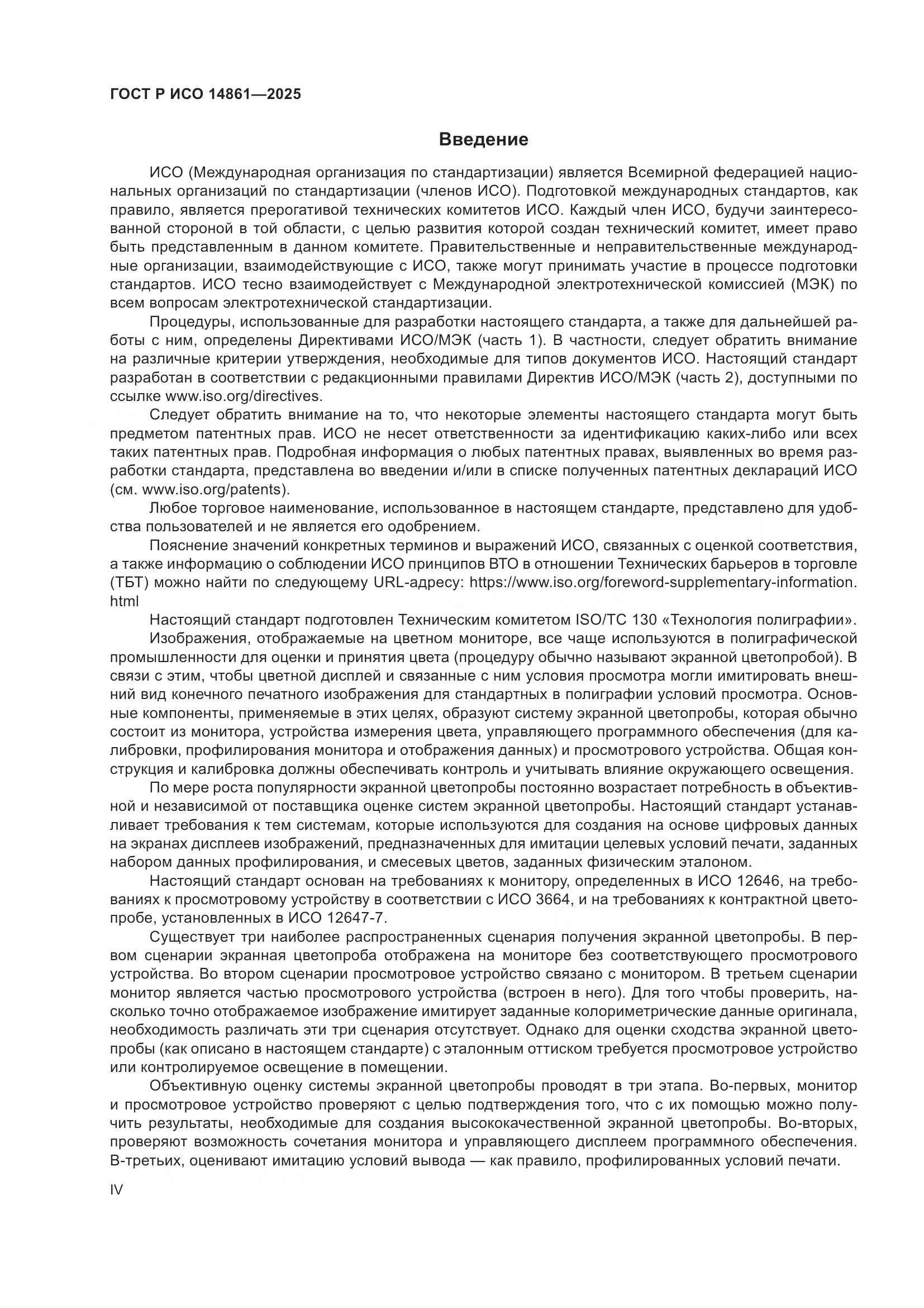 ГОСТ Р ИСО 14861-2025, страница 4