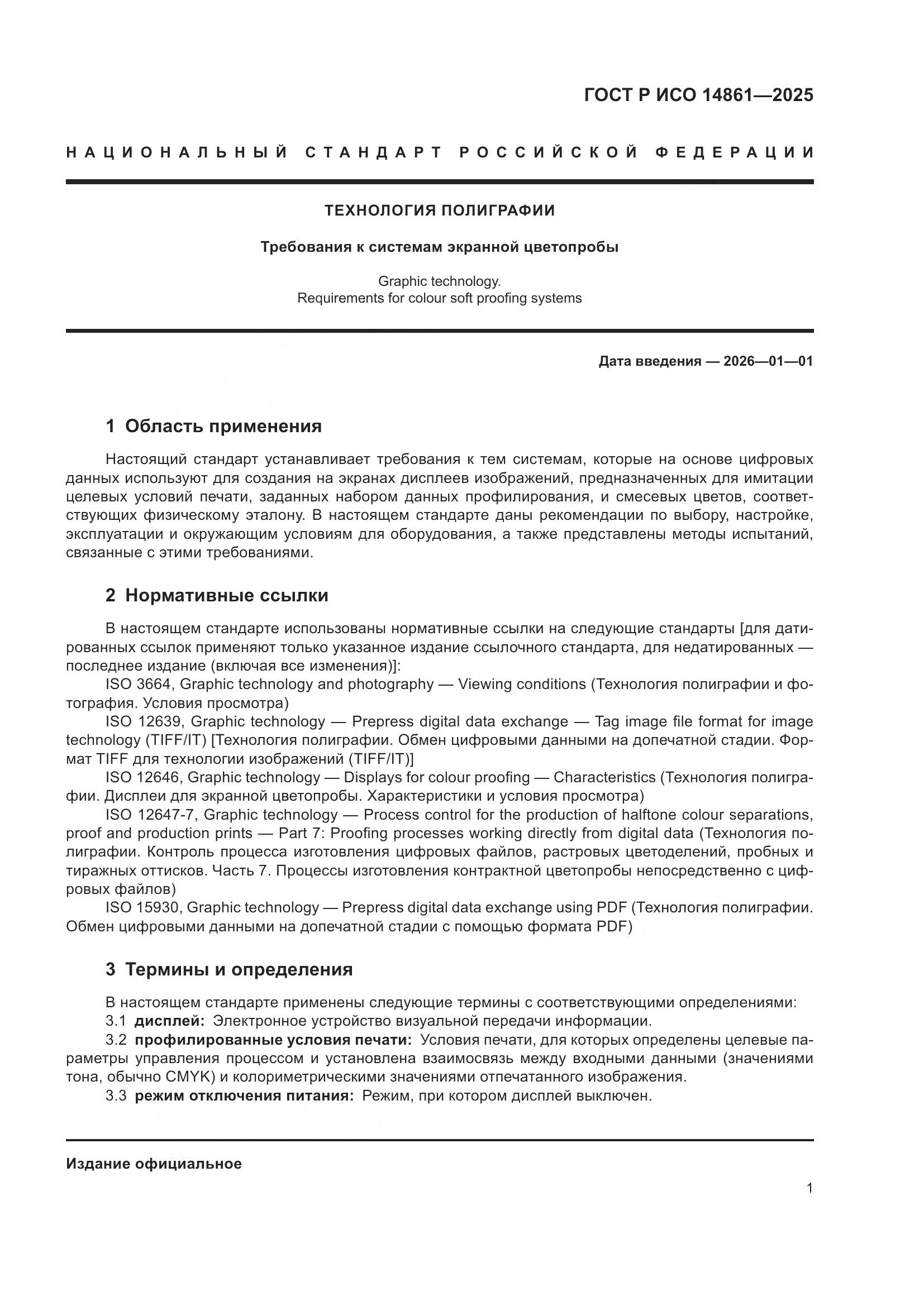 ГОСТ Р ИСО 14861-2025, страница 7