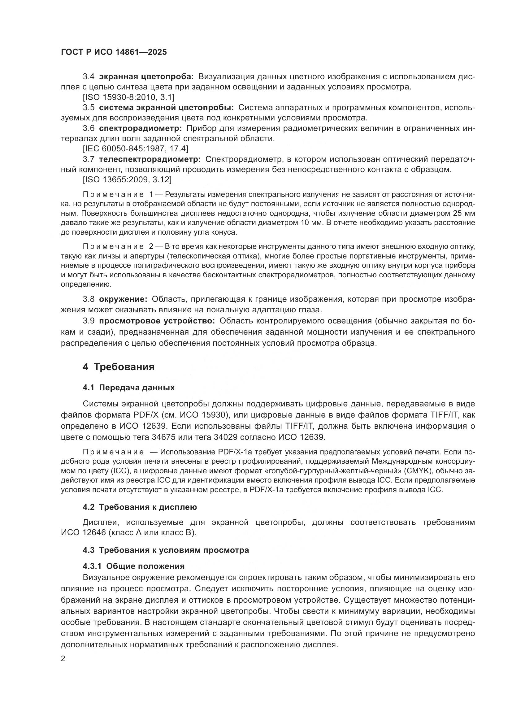 ГОСТ Р ИСО 14861-2025, страница 8