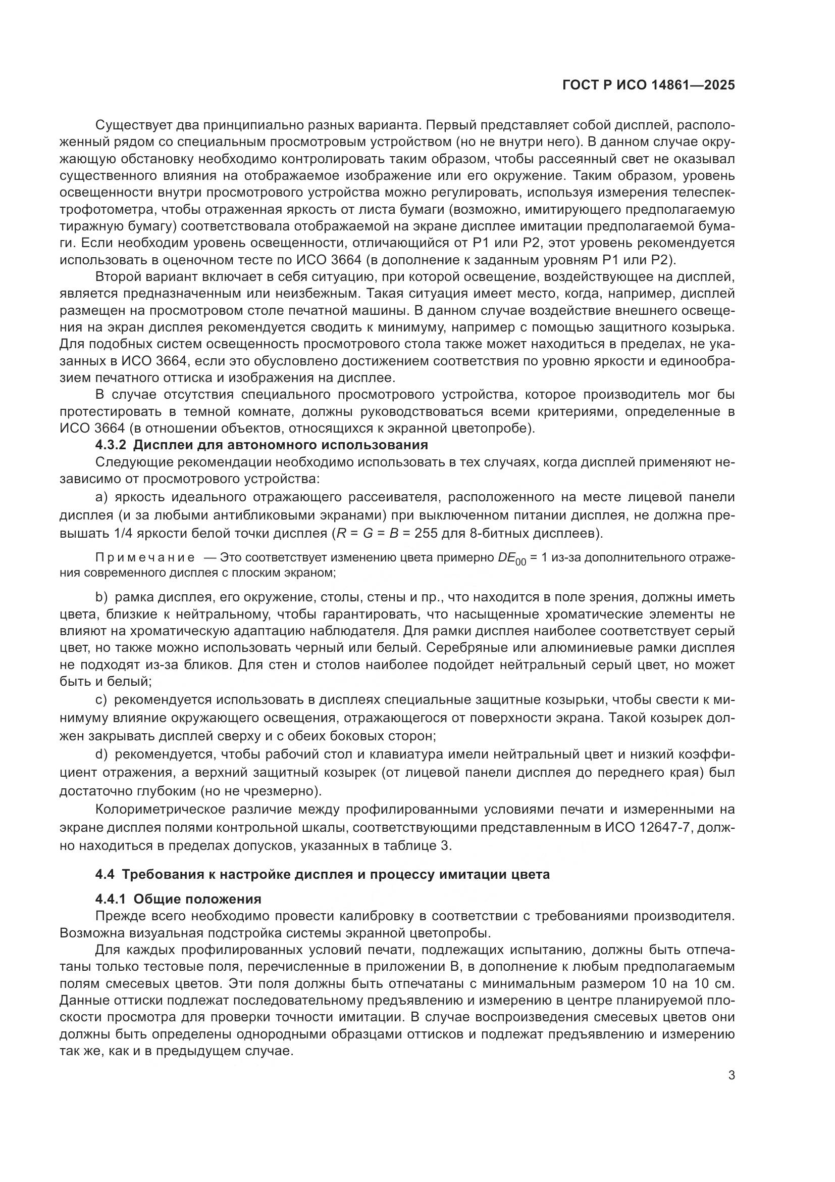 ГОСТ Р ИСО 14861-2025, страница 9