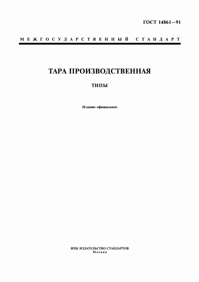 ГОСТ 14861-91, страница 1