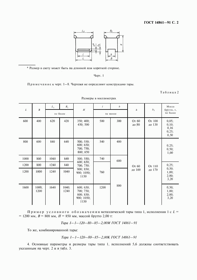 ГОСТ 14861-91, страница 3