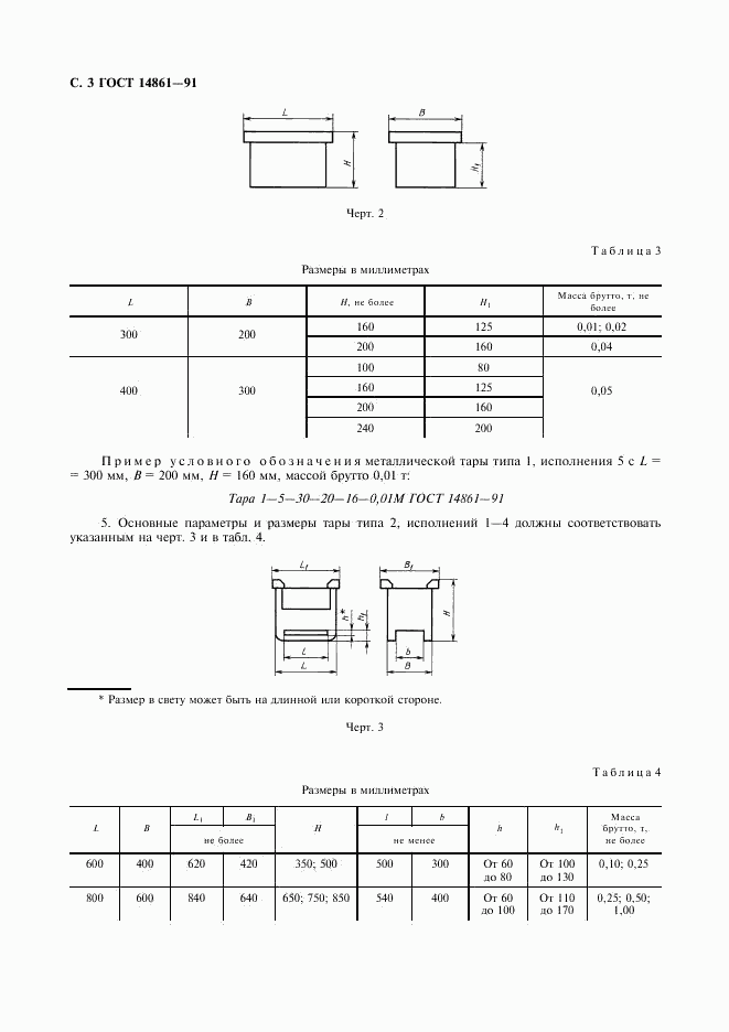 ГОСТ 14861-91, страница 4