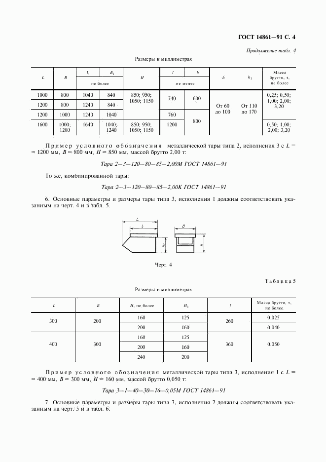 ГОСТ 14861-91, страница 5