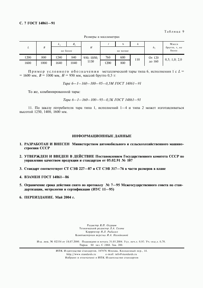 ГОСТ 14861-91, страница 8