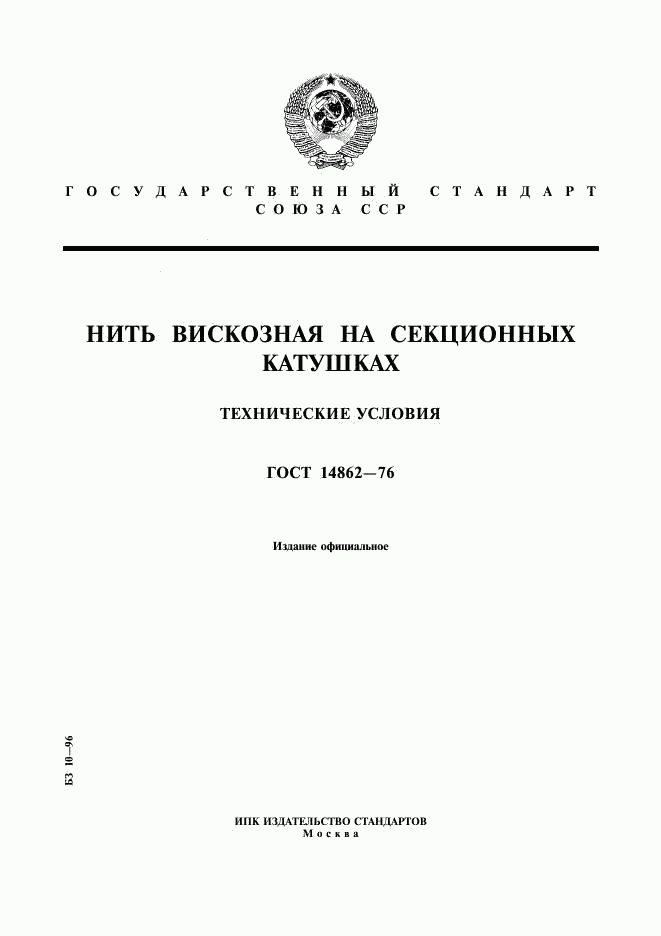 ГОСТ 14862-76, страница 1