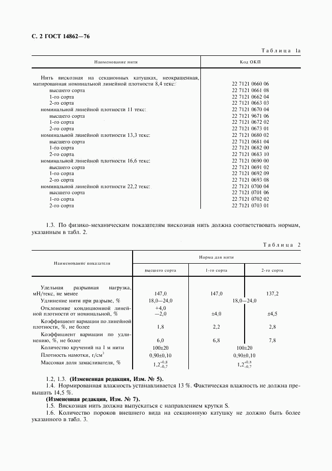 ГОСТ 14862-76, страница 3