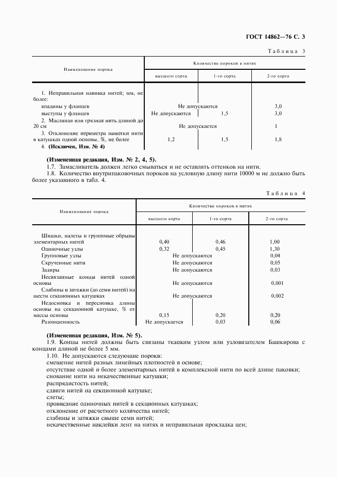 ГОСТ 14862-76, страница 4