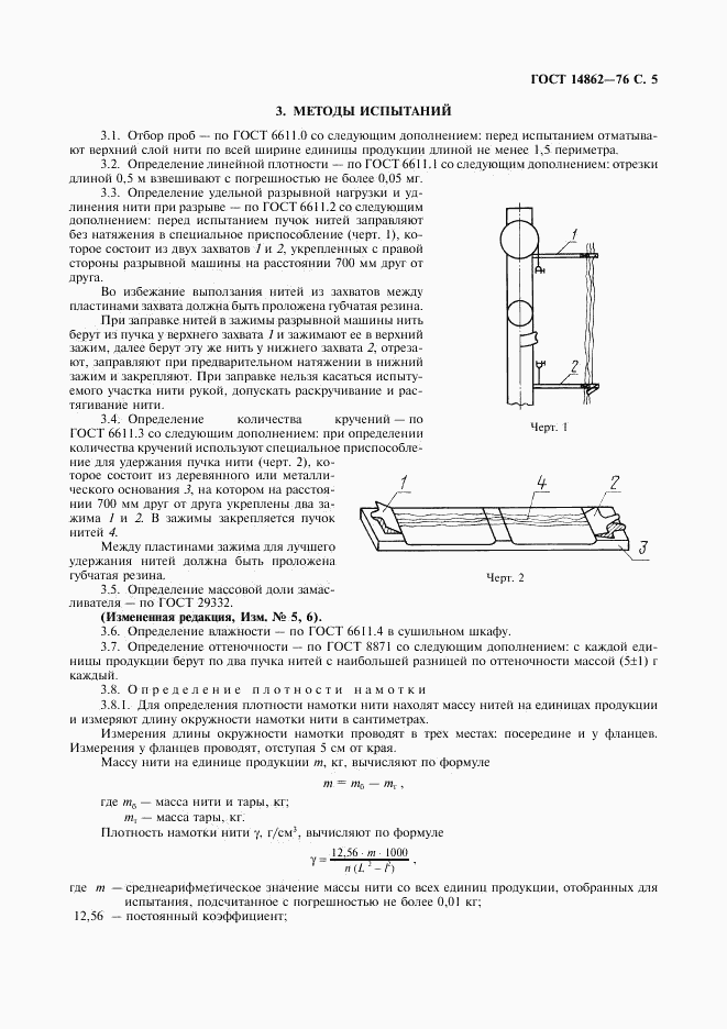 ГОСТ 14862-76, страница 6