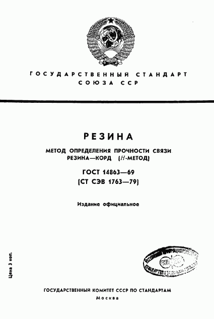 ГОСТ 14863-69, страница 1