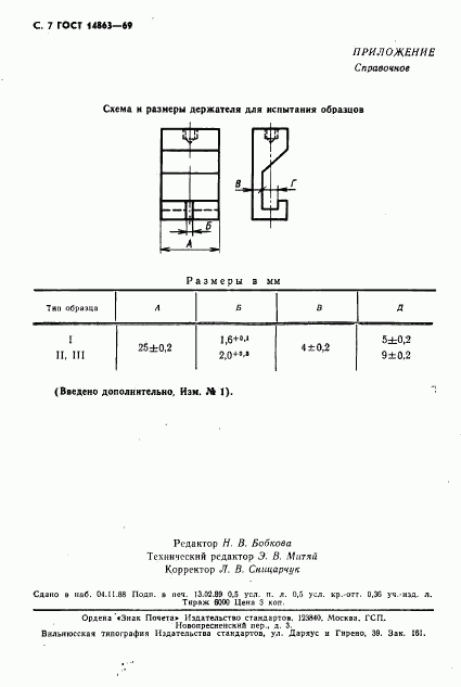 ГОСТ 14863-69, страница 8