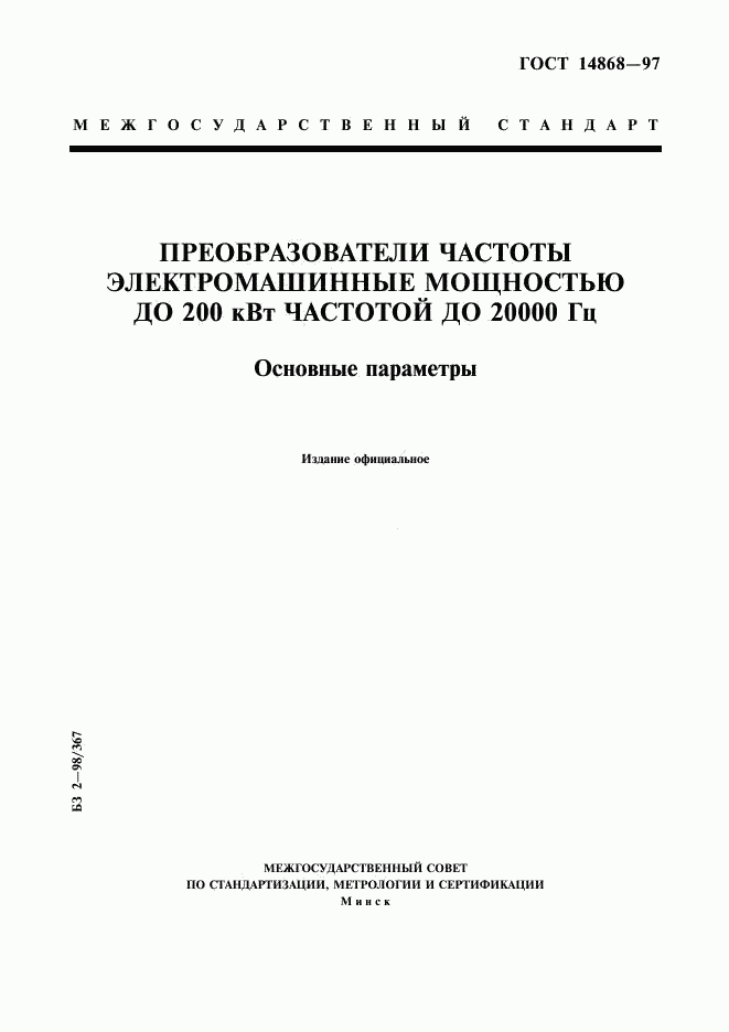 ГОСТ 14868-97, страница 1