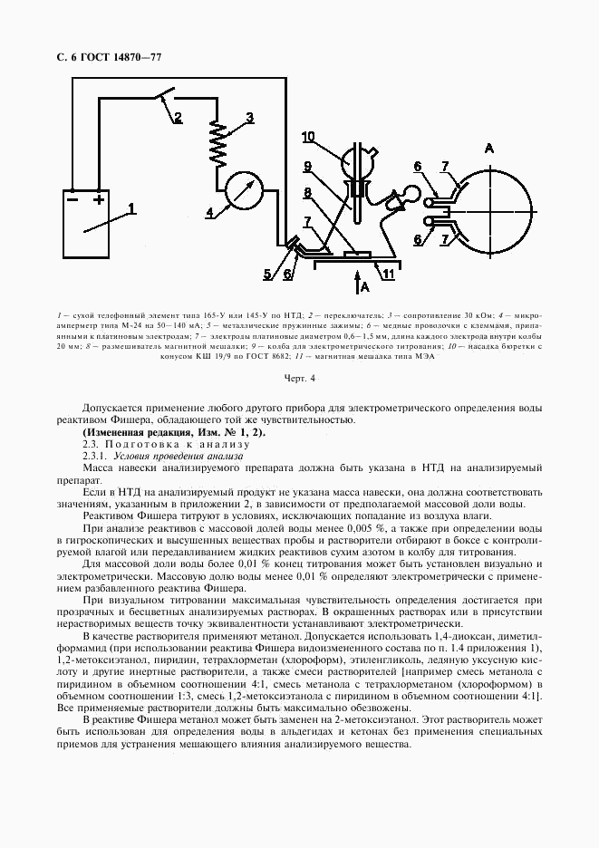 ГОСТ 14870-77, страница 8