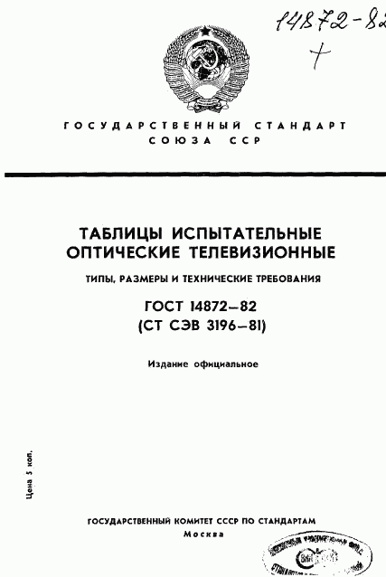 ГОСТ 14872-82, страница 1