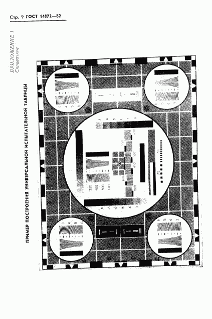 ГОСТ 14872-82, страница 10