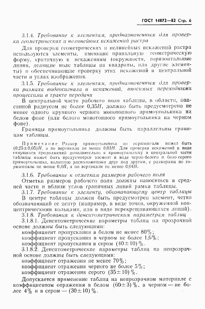 ГОСТ 14872-82, страница 7