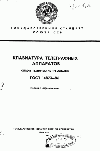 ГОСТ 14873-86, страница 1