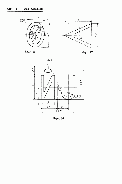 ГОСТ 14873-86, страница 15