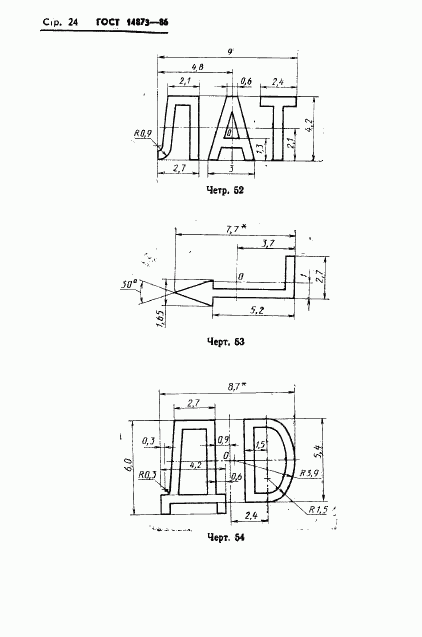 ГОСТ 14873-86, страница 25