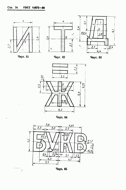 ГОСТ 14873-86, страница 27