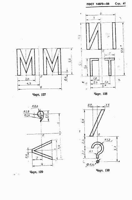 ГОСТ 14873-86, страница 42