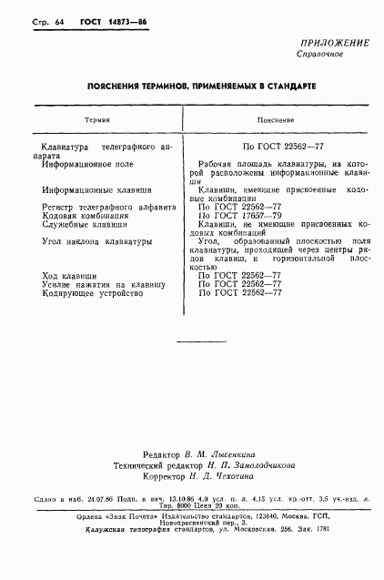 ГОСТ 14873-86, страница 65