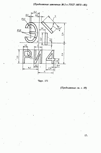 ГОСТ 14873-86, страница 75