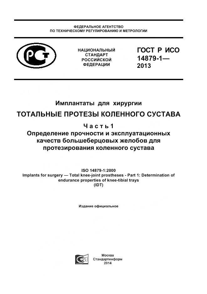 ГОСТ Р ИСО 14879-1-2013, страница 1